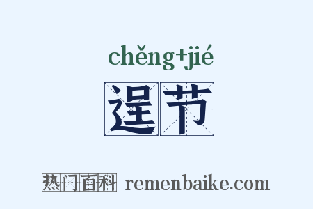 逞节是什么意思的图片